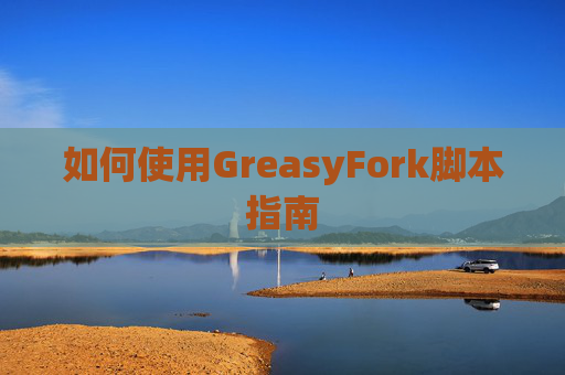 如何使用GreasyFork脚本指南
