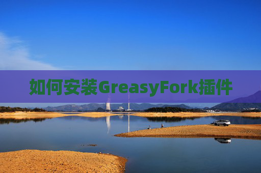 如何安装GreasyFork插件