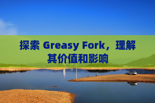 探索 Greasy Fork，理解其价值和影响