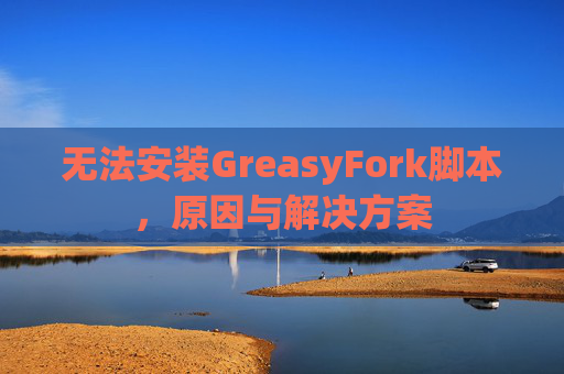 无法安装GreasyFork脚本，原因与解决方案