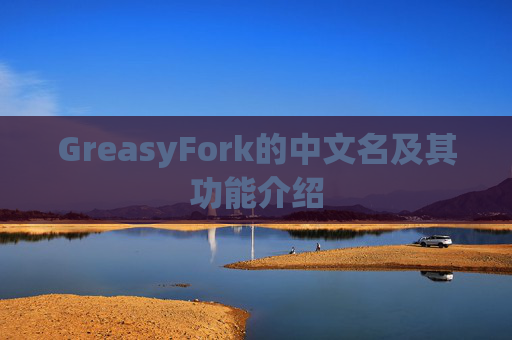 GreasyFork的中文名及其功能介绍