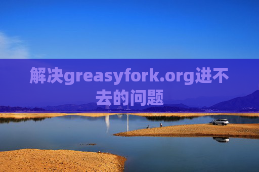解决greasyfork.org进不去的问题