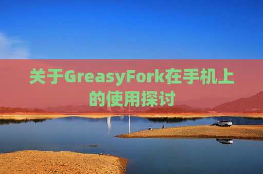 关于GreasyFork在手机上的使用探讨