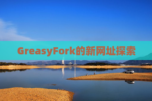 GreasyFork的新网址探索