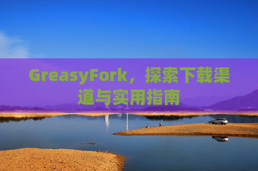 GreasyFork，探索下载渠道与实用指南